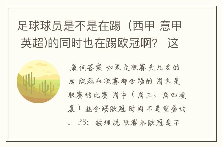 足球球员是不是在踢（西甲 意甲 英超)的同时也在踢欧冠啊？ 这两个时间是重叠的吗