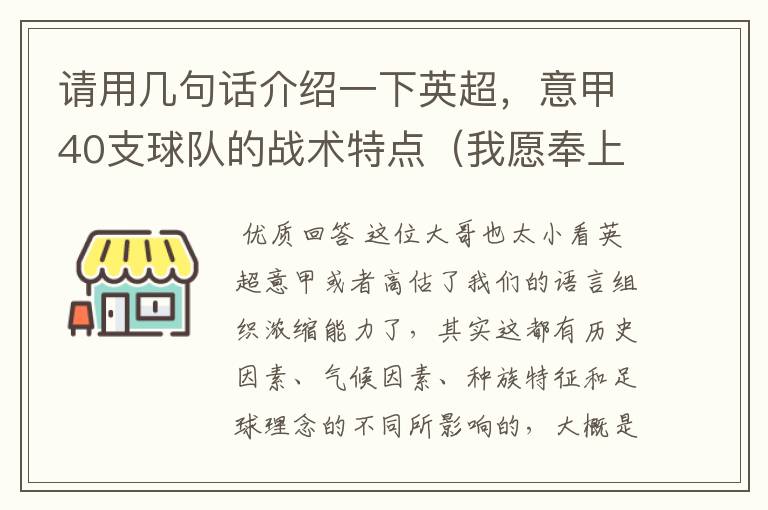 请用几句话介绍一下英超，意甲40支球队的战术特点（我愿奉上全部积分）