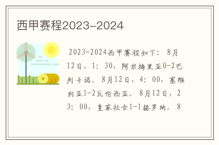 西甲赛程2023-2024