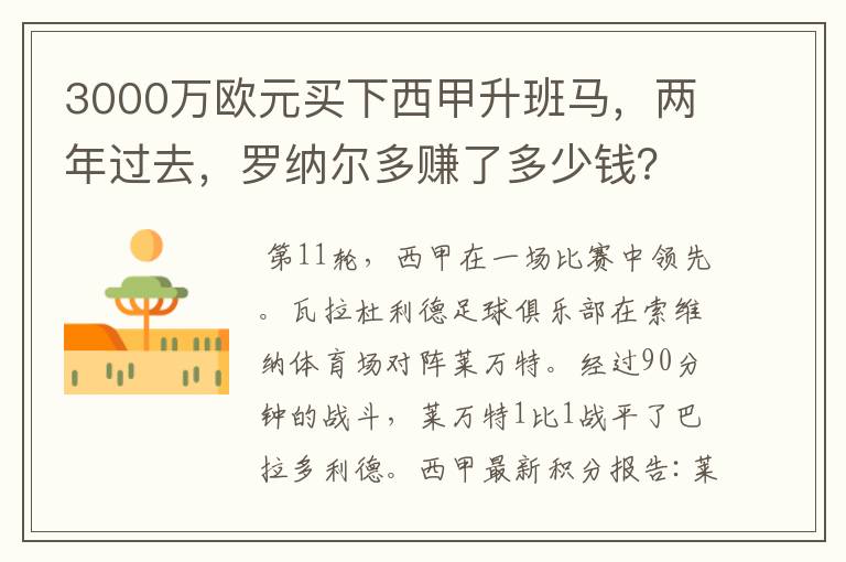 3000万欧元买下西甲升班马，两年过去，罗纳尔多赚了多少钱？