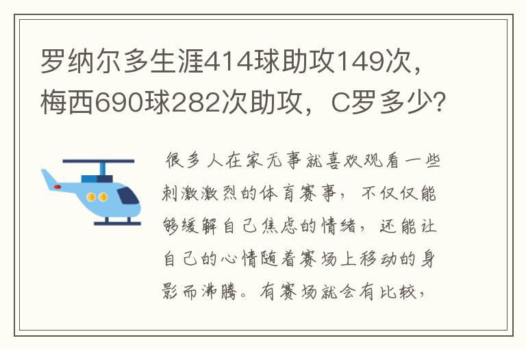 罗纳尔多生涯414球助攻149次，梅西690球282次助攻，C罗多少？