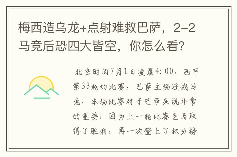 梅西造乌龙+点射难救巴萨，2-2马竞后恐四大皆空，你怎么看？