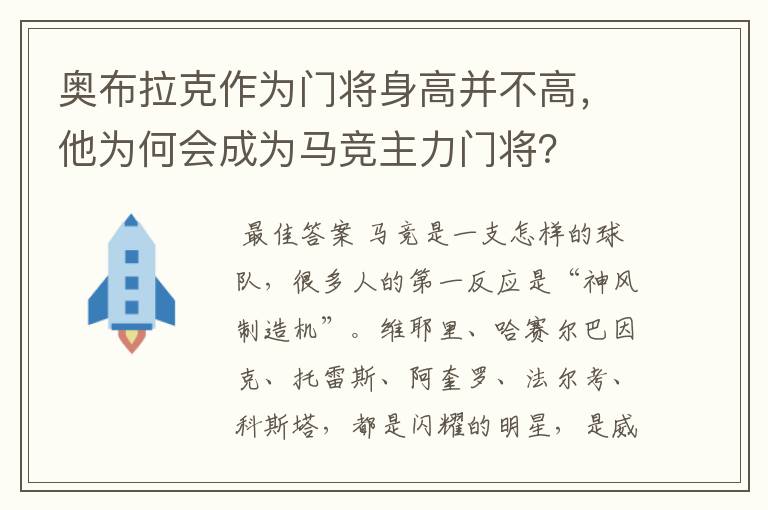 奥布拉克作为门将身高并不高，他为何会成为马竞主力门将？