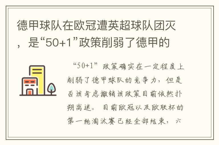 德甲球队在欧冠遭英超球队团灭，是“50+1”政策削弱了德甲的竞争力吗？