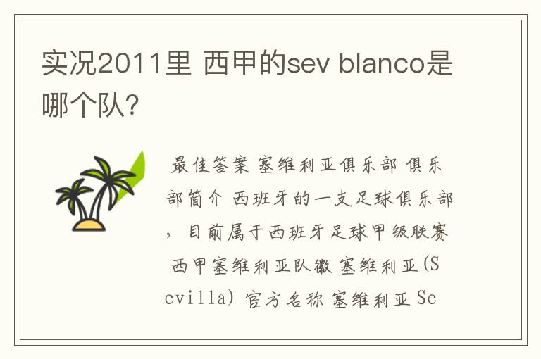 实况2011里 西甲的sev blanco是哪个队？