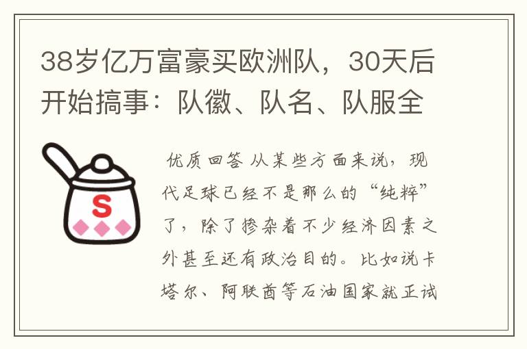 38岁亿万富豪买欧洲队，30天后开始搞事：队徽、队名、队服全改了