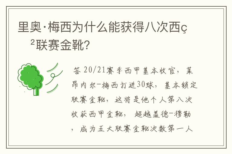 里奥·梅西为什么能获得八次西甲联赛金靴？