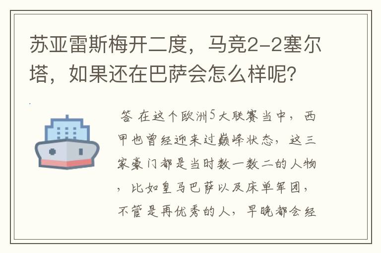 苏亚雷斯梅开二度，马竞2-2塞尔塔，如果还在巴萨会怎么样呢？