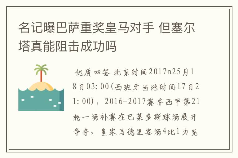 名记曝巴萨重奖皇马对手 但塞尔塔真能阻击成功吗