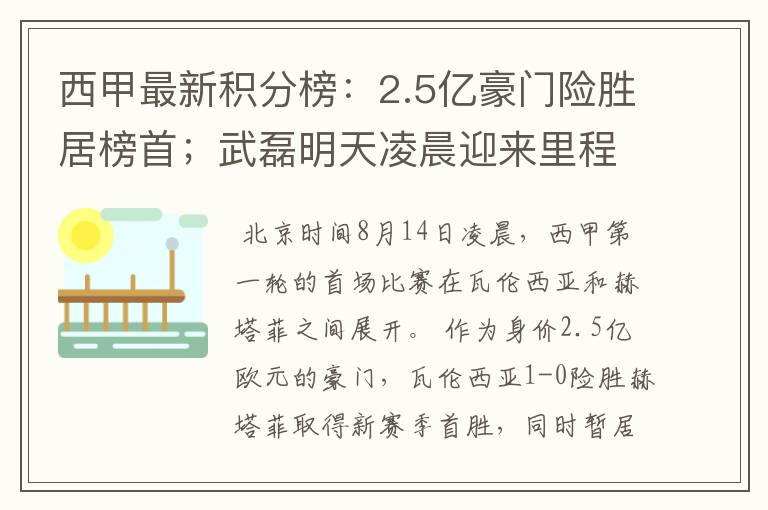 西甲最新积分榜：2.5亿豪门险胜居榜首；武磊明天凌晨迎来里程碑