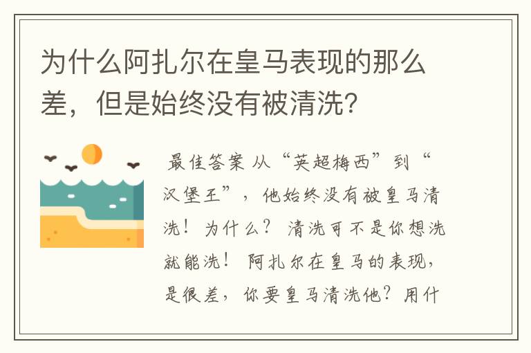 为什么阿扎尔在皇马表现的那么差，但是始终没有被清洗？