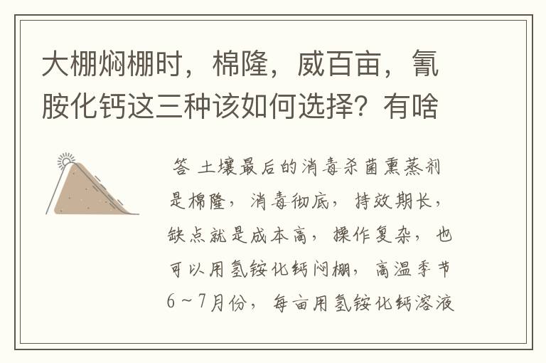 大棚焖棚时，棉隆，威百亩，氰胺化钙这三种该如何选择？有啥好牌子及大概价格多少？