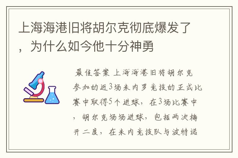 上海海港旧将胡尔克彻底爆发了，为什么如今他十分神勇