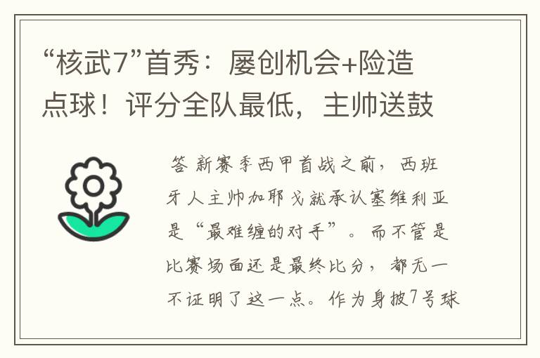 “核武7”首秀:屡创机会+险造点球!评分全队最低,主帅送鼓励