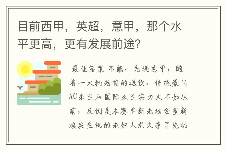 目前西甲，英超，意甲，那个水平更高，更有发展前途？