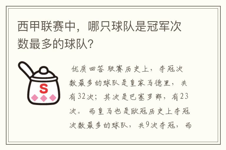 西甲联赛中，哪只球队是冠军次数最多的球队？