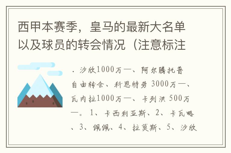 西甲本赛季，皇马的最新大名单以及球员的转会情况（注意标注球员身价）