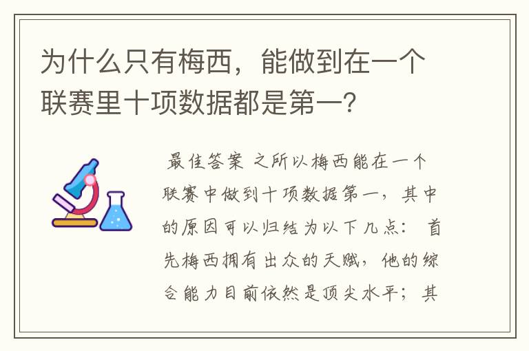 为什么只有梅西，能做到在一个联赛里十项数据都是第一？