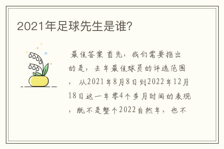 2021年足球先生是谁？