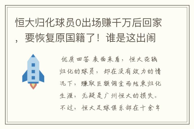 恒大归化球员0出场赚千万后回家，要恢复原国籍了！谁是这出闹剧的冤大头？