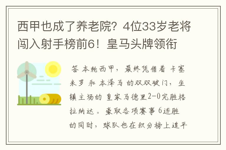 西甲也成了养老院？4位33岁老将闯入射手榜前6！皇马头牌领衔