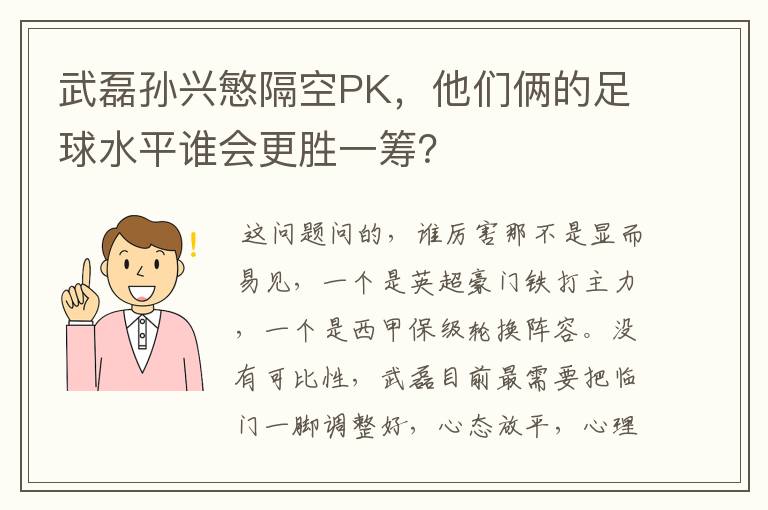 武磊孙兴慜隔空PK，他们俩的足球水平谁会更胜一筹？