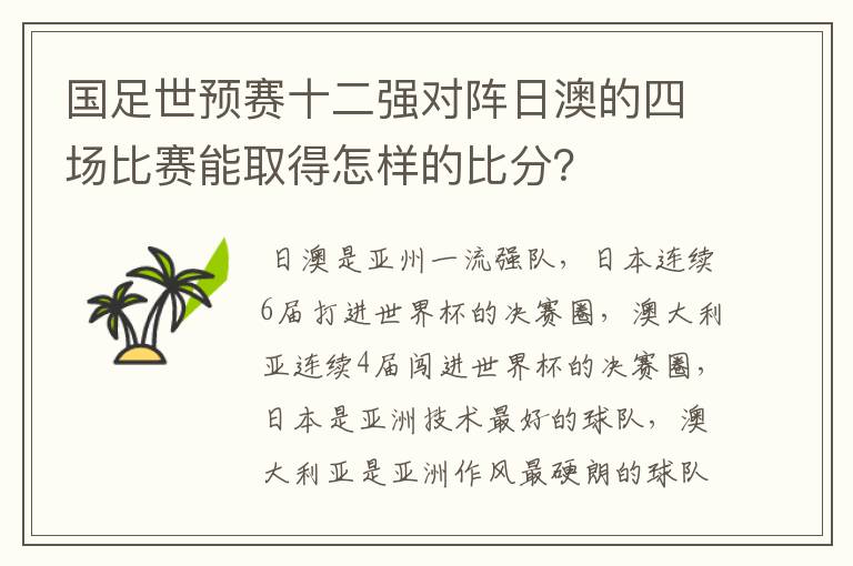 国足世预赛十二强对阵日澳的四场比赛能取得怎样的比分？