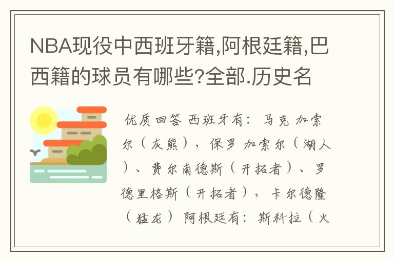 NBA现役中西班牙籍,阿根廷籍,巴西籍的球员有哪些?全部.历史名宿又有哪些?