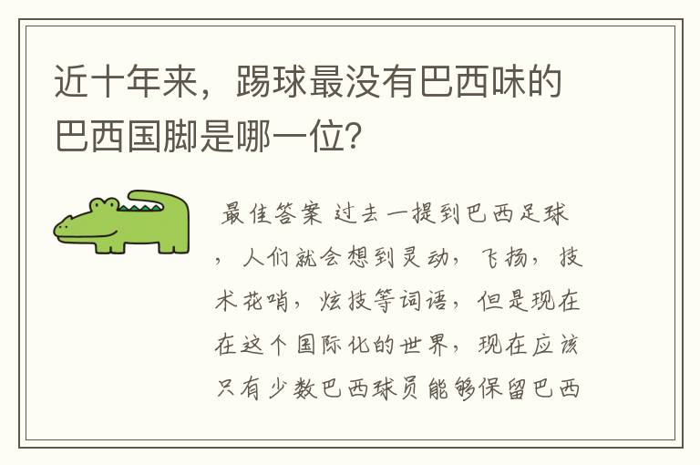 近十年来，踢球最没有巴西味的巴西国脚是哪一位？