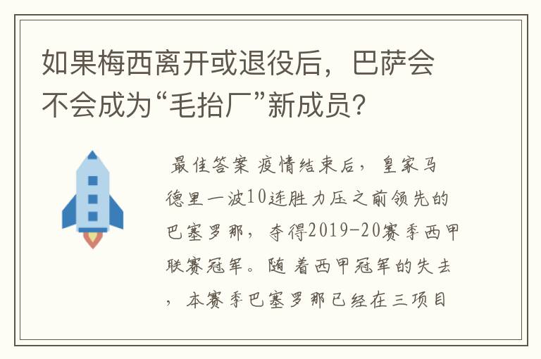 如果梅西离开或退役后，巴萨会不会成为“毛抬厂”新成员？