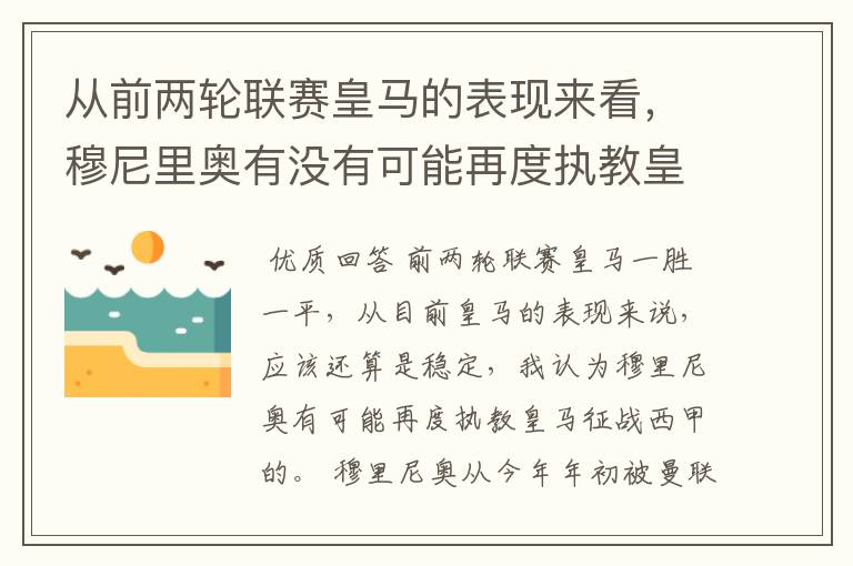 从前两轮联赛皇马的表现来看，穆尼里奥有没有可能再度执教皇马征战西甲？