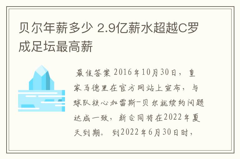 贝尔年薪多少 2.9亿薪水超越C罗成足坛最高薪