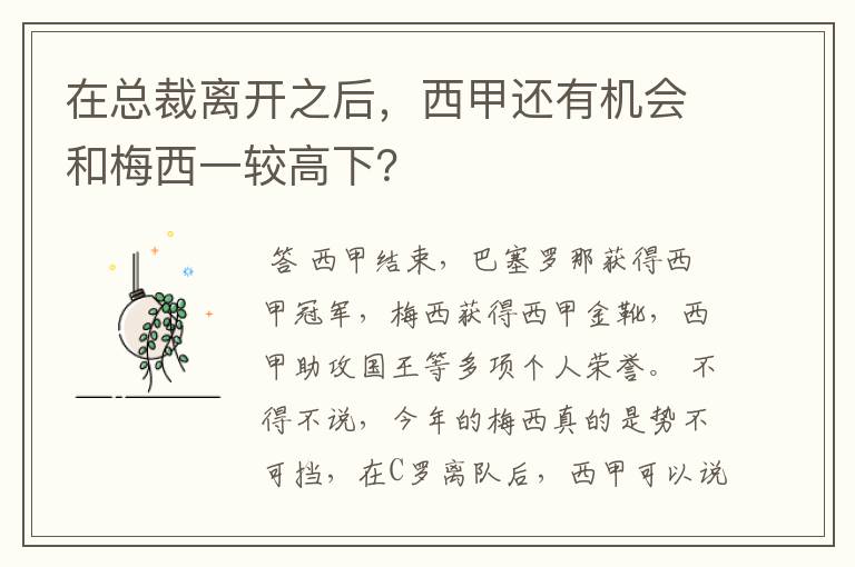 在总裁离开之后，西甲还有机会和梅西一较高下？