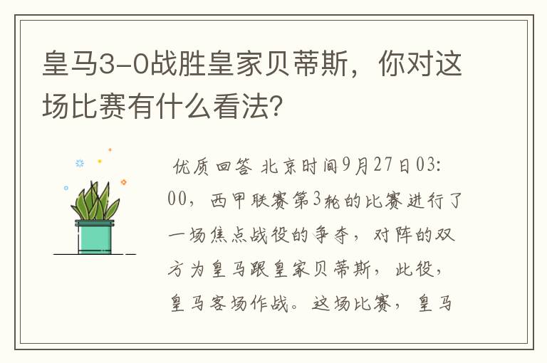 皇马3-0战胜皇家贝蒂斯，你对这场比赛有什么看法？