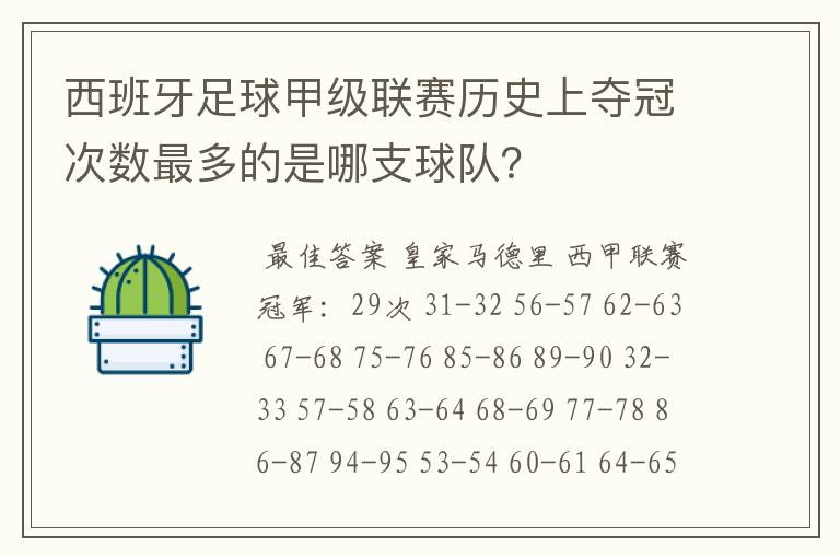 西班牙足球甲级联赛历史上夺冠次数最多的是哪支球队？