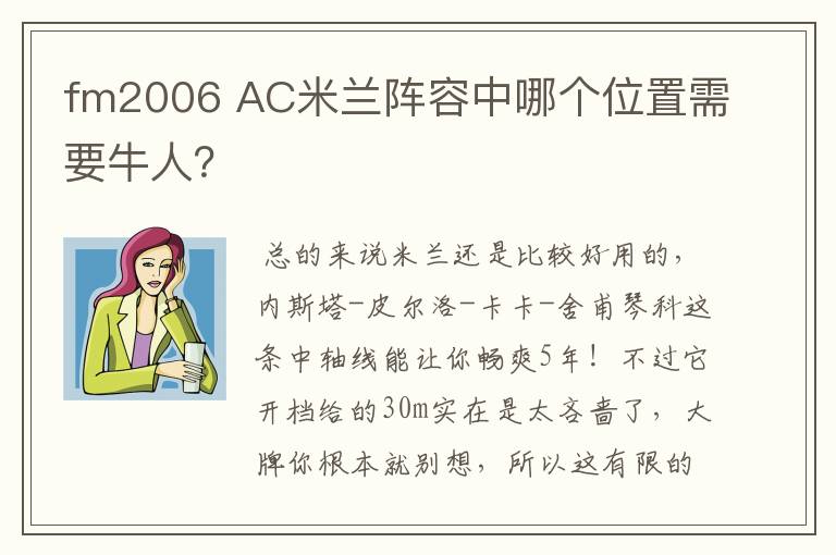 fm2006 AC米兰阵容中哪个位置需要牛人？