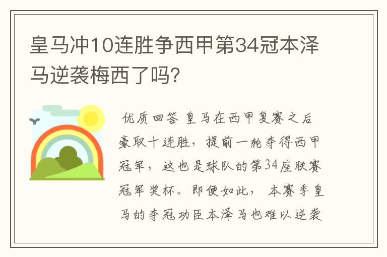 皇马冲10连胜争西甲第34冠本泽马逆袭梅西了吗？