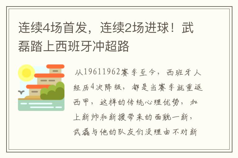 连续4场首发，连续2场进球！武磊踏上西班牙冲超路