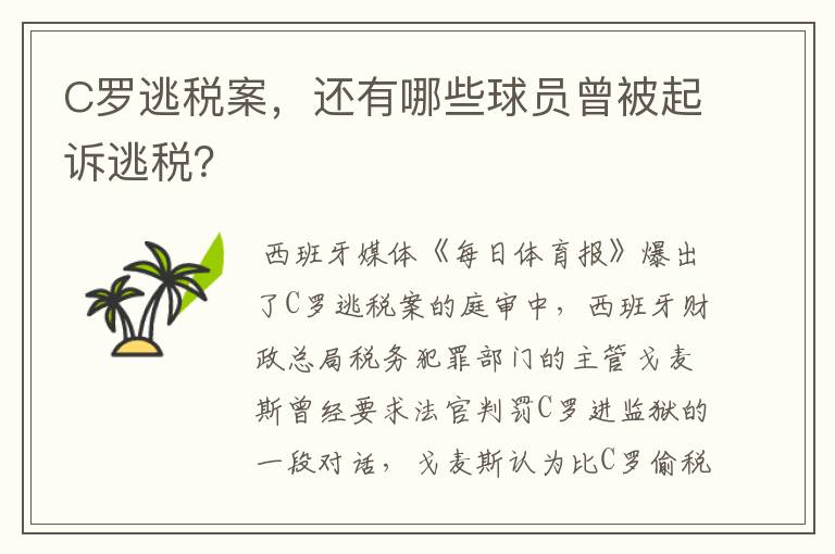 C罗逃税案，还有哪些球员曾被起诉逃税？