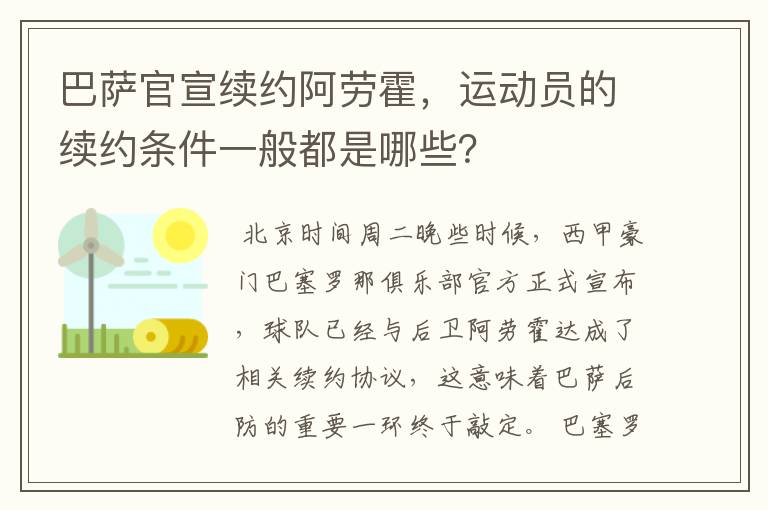 巴萨官宣续约阿劳霍，运动员的续约条件一般都是哪些？