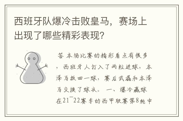 西班牙队爆冷击败皇马，赛场上出现了哪些精彩表现？