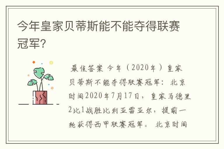 今年皇家贝蒂斯能不能夺得联赛冠军？