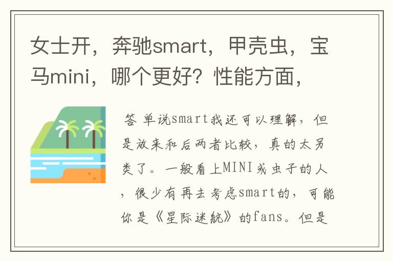 女士开，奔驰smart，甲壳虫，宝马mini，哪个更好？性能方面，新手，还有性价比！