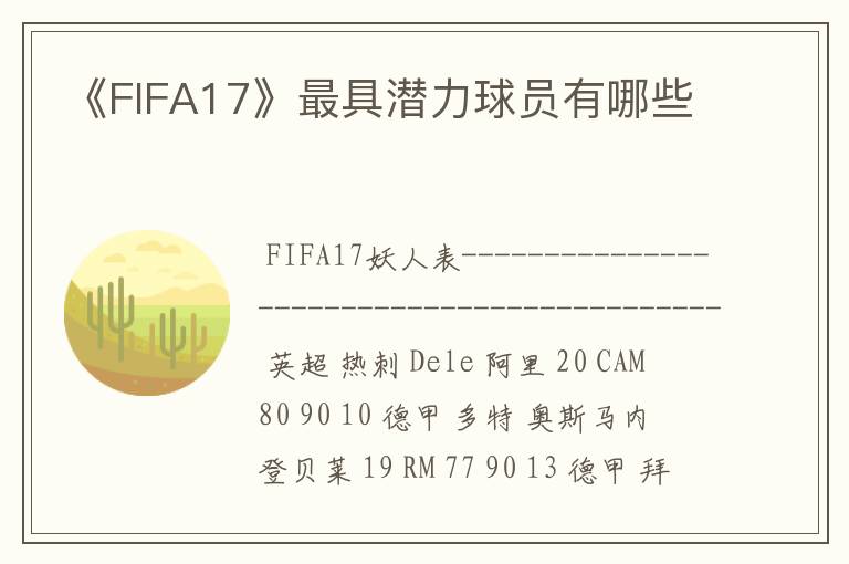 《FIFA17》最具潜力球员有哪些