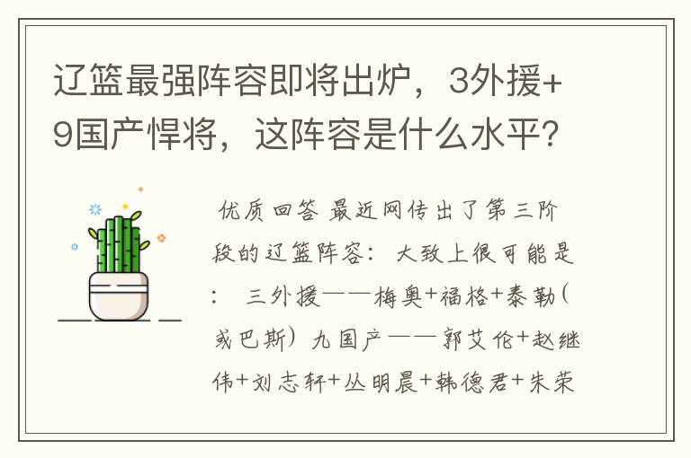 辽篮最强阵容即将出炉，3外援+9国产悍将，这阵容是什么水平？