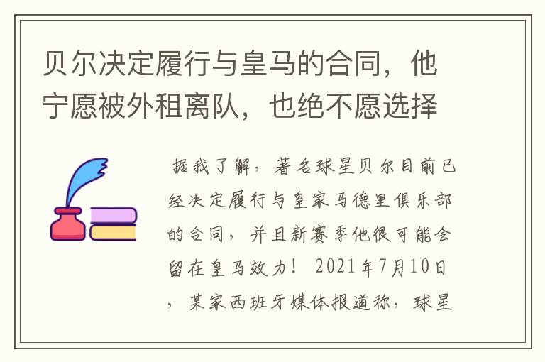 贝尔决定履行与皇马的合同，他宁愿被外租离队，也绝不愿选择转会