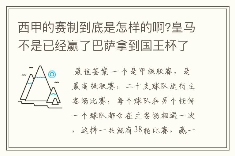 西甲的赛制到底是怎样的啊?皇马不是已经赢了巴萨拿到国王杯了吗?为什么还有比赛啊