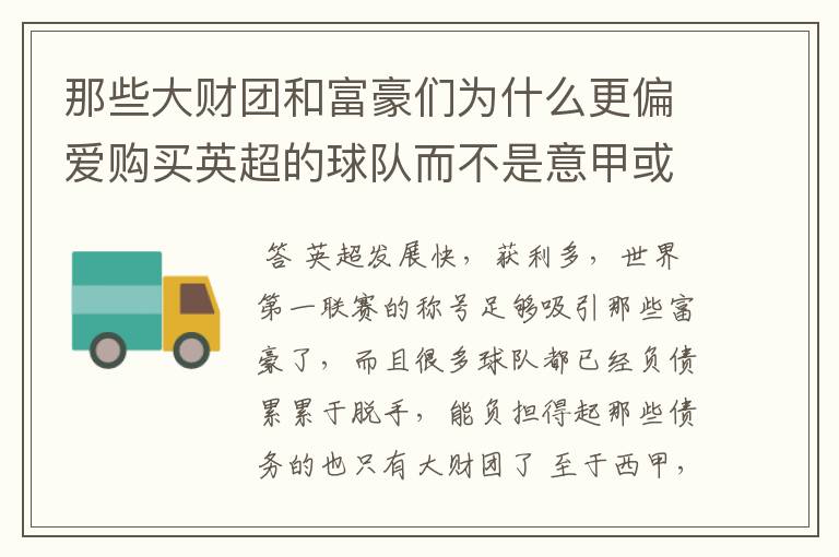 那些大财团和富豪们为什么更偏爱购买英超的球队而不是意甲或者西甲