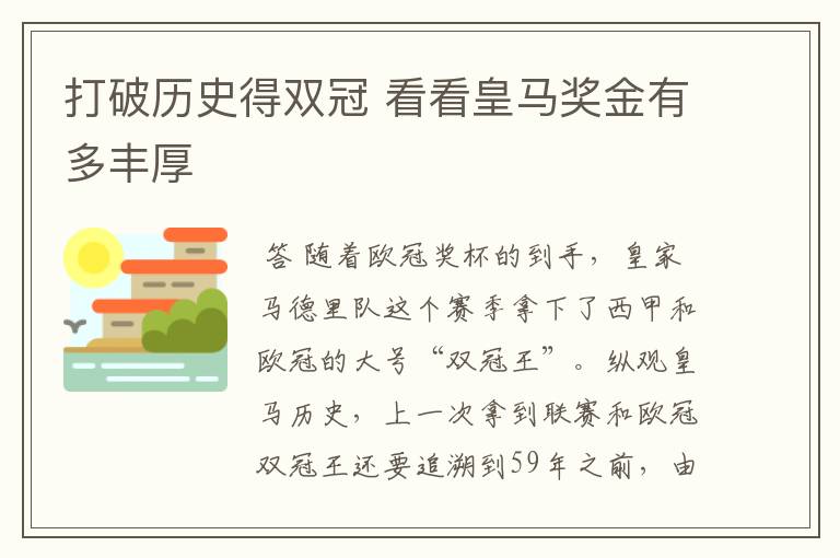 打破历史得双冠 看看皇马奖金有多丰厚