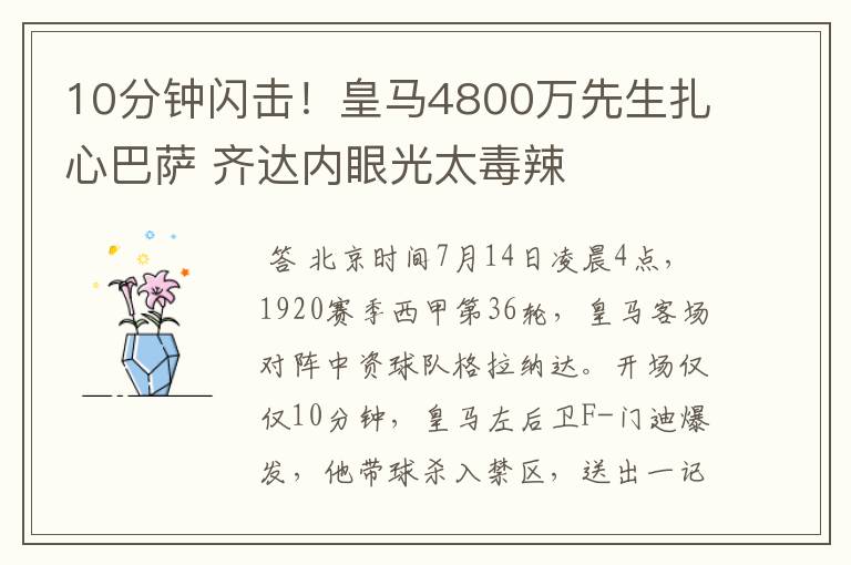 10分钟闪击！皇马4800万先生扎心巴萨 齐达内眼光太毒辣